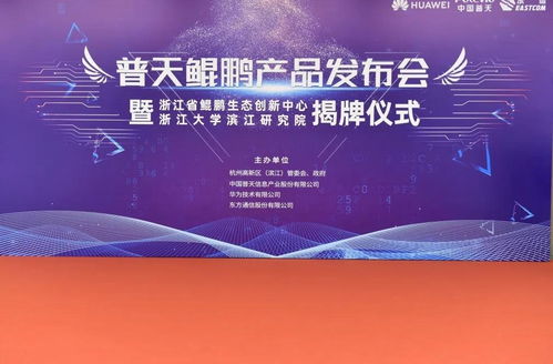 東方通信發布普天鯤鵬產品，為浙江數字經濟注入硬核新動能
